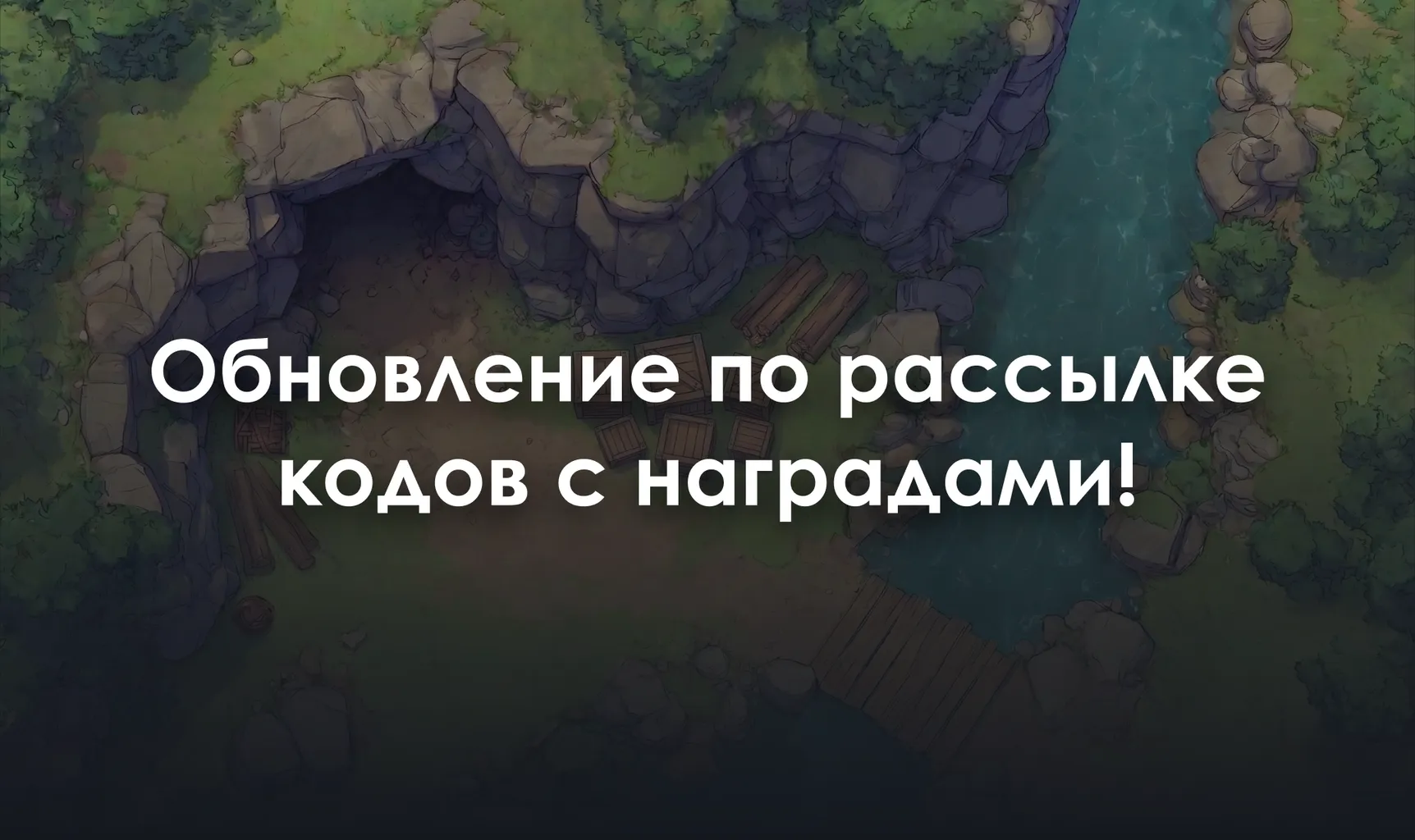 Обновление по рассылке кодов с наградами