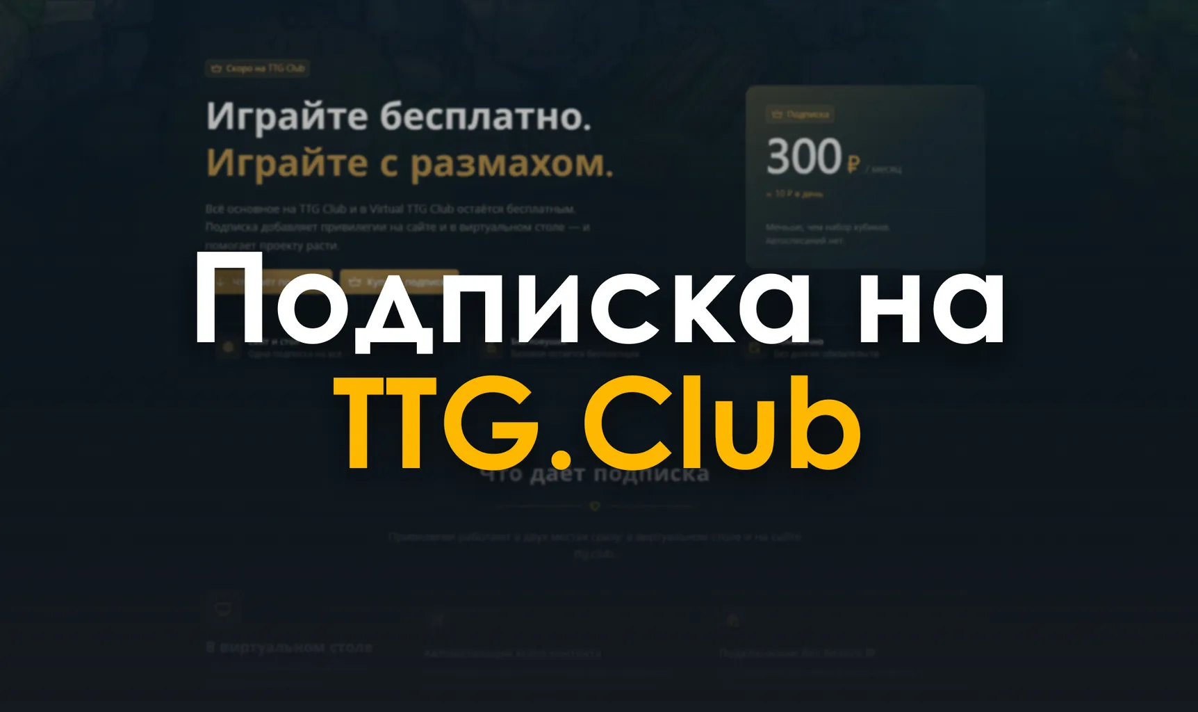 Подписка TTG Club открыта для всех 