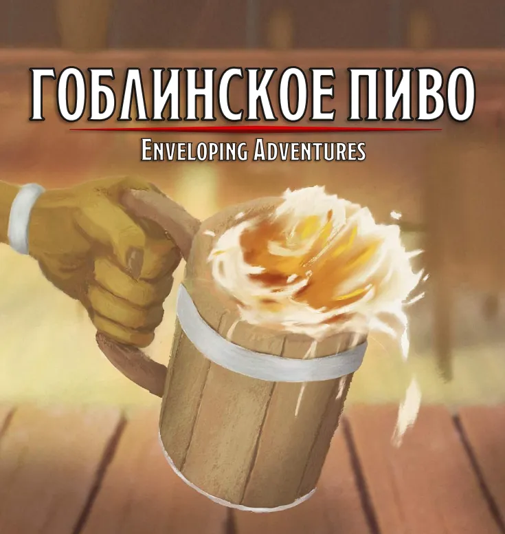 Гоблинское Пиво