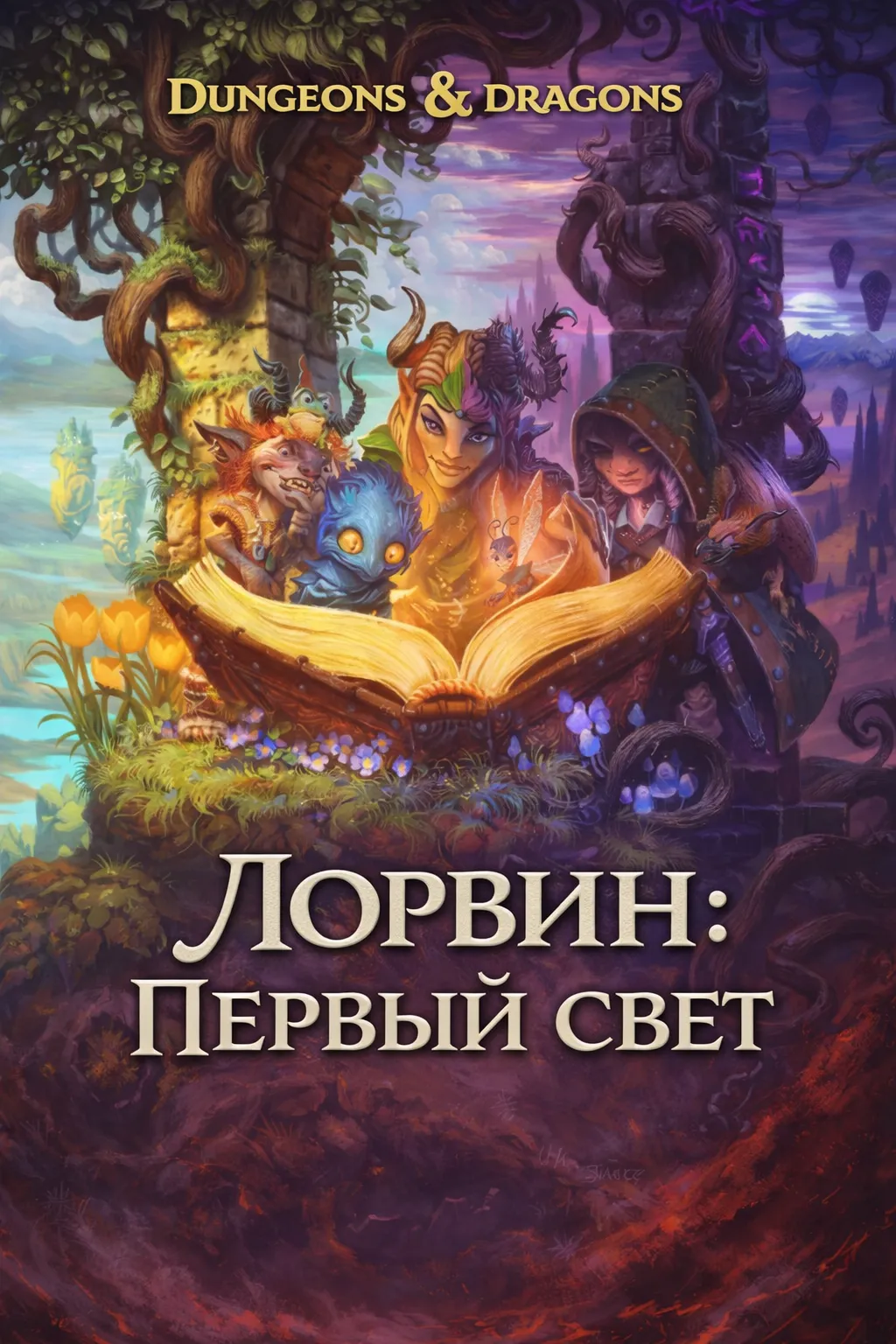 Лорвин: Первый свет