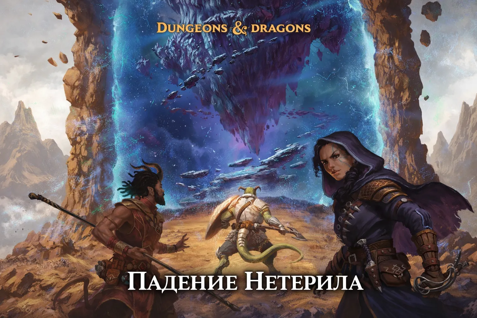 Падение Нетерила