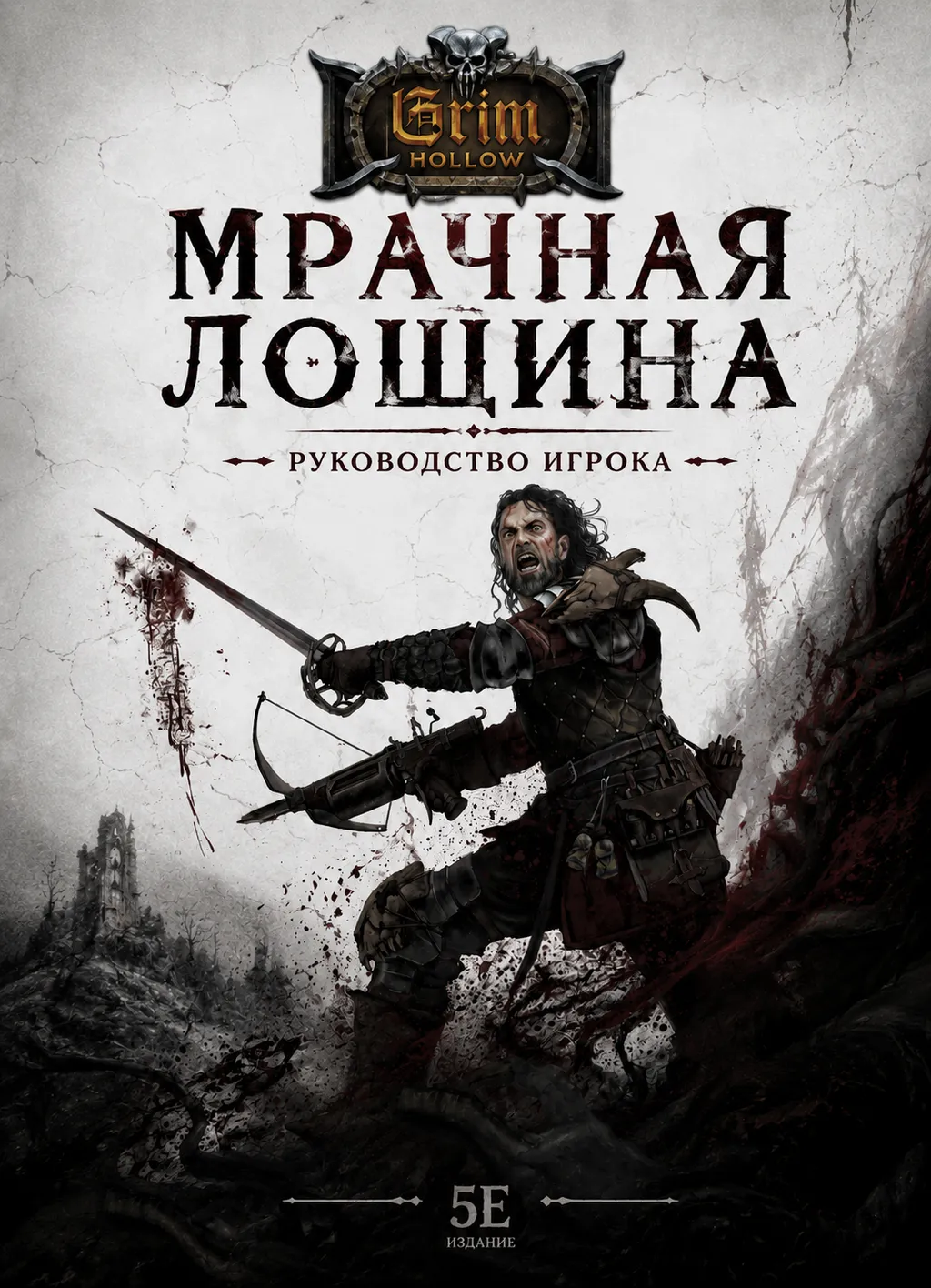 Мрачная лощина: Руководство игрока