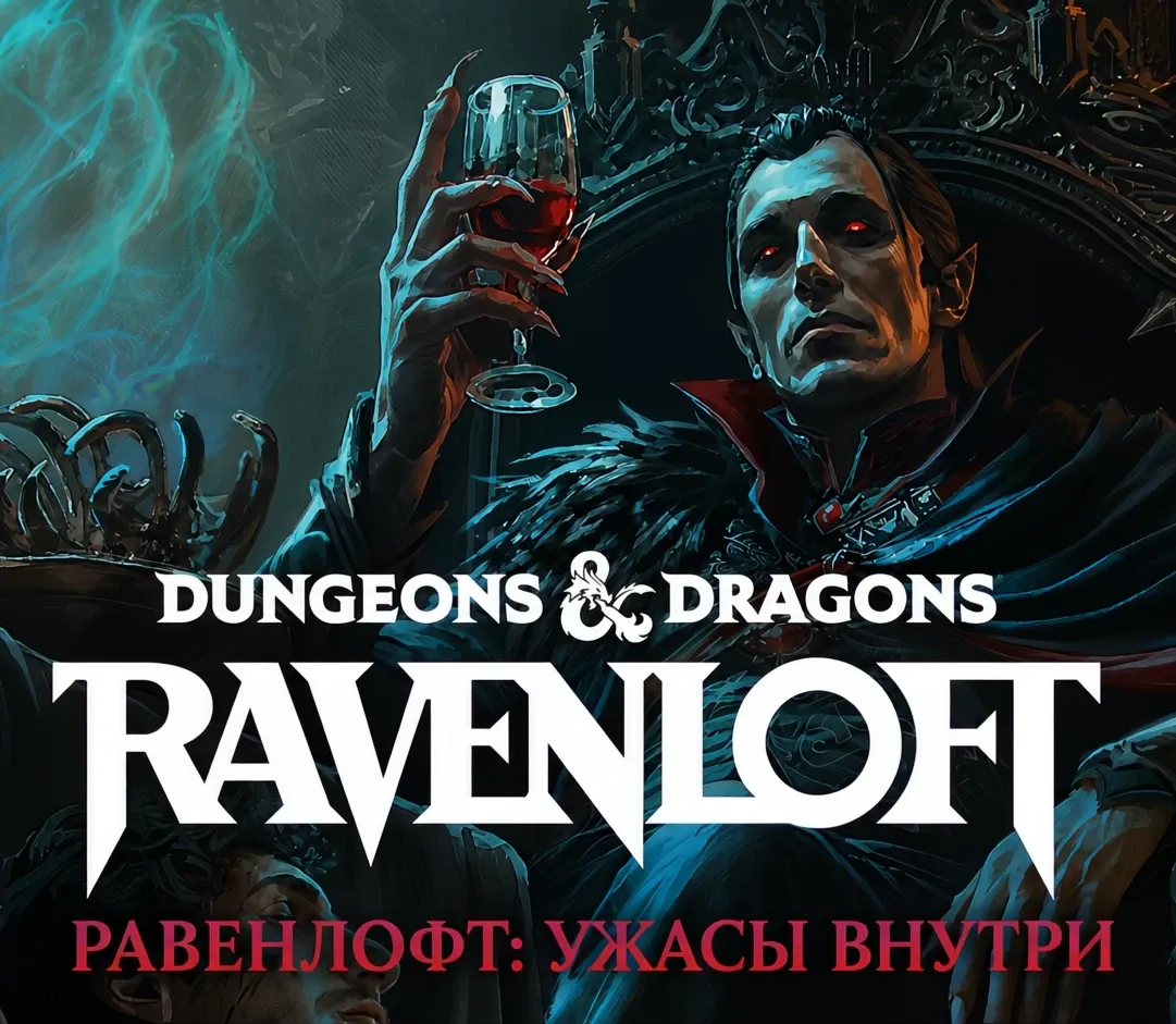 Равенлофт: Ужасы внутри