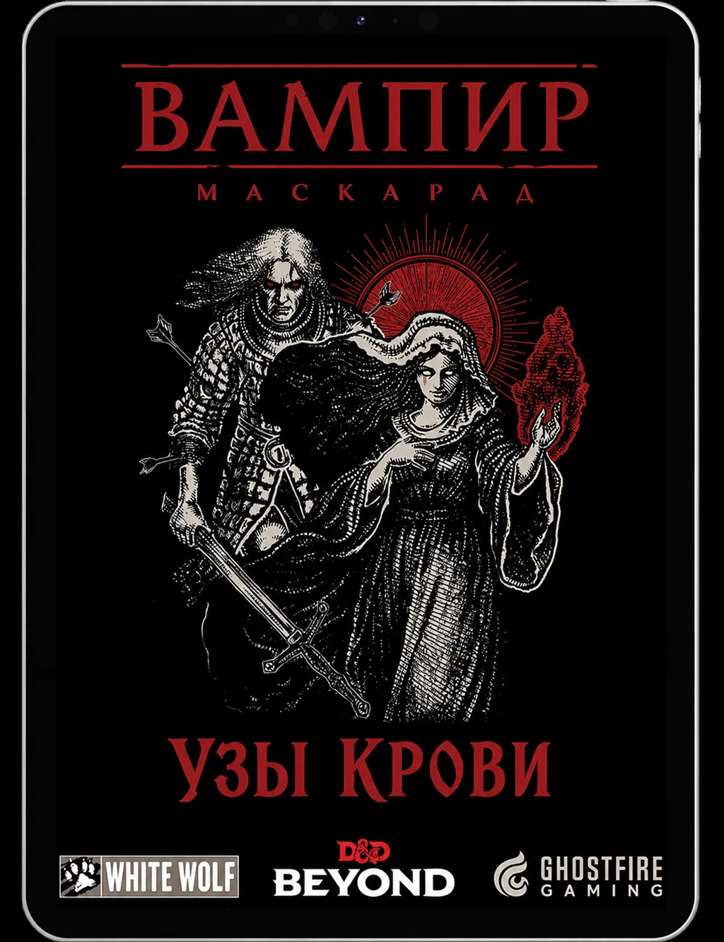 Вампир: Маскарад — Узы крови